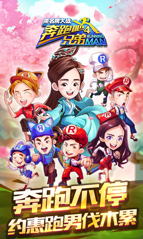 奔跑吧兄弟4游戲