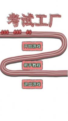 考試工廠游戲官方版