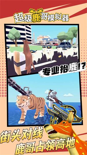 超級(jí)鹿哥模擬器游戲官方版