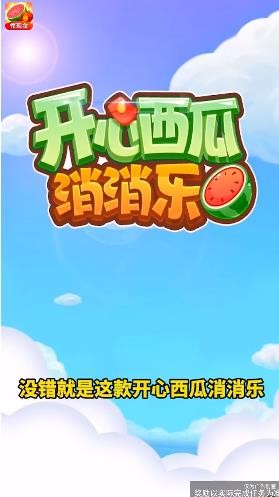 開心西瓜消消樂