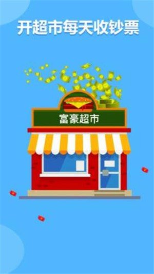 富豪超市官方版