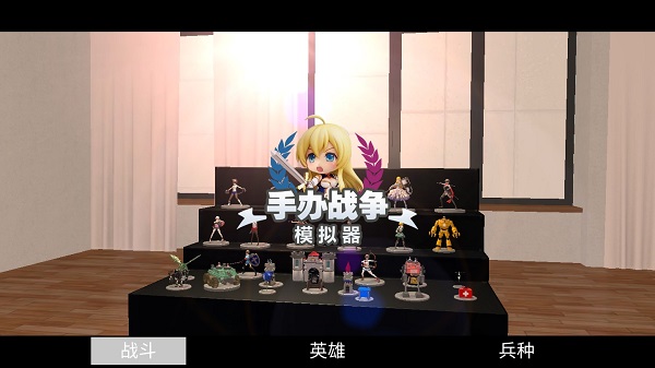 手辦戰(zhàn)爭模擬器單機版