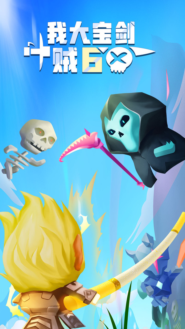 我大宝剑贼6完整版