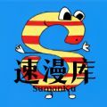 速漫庫app