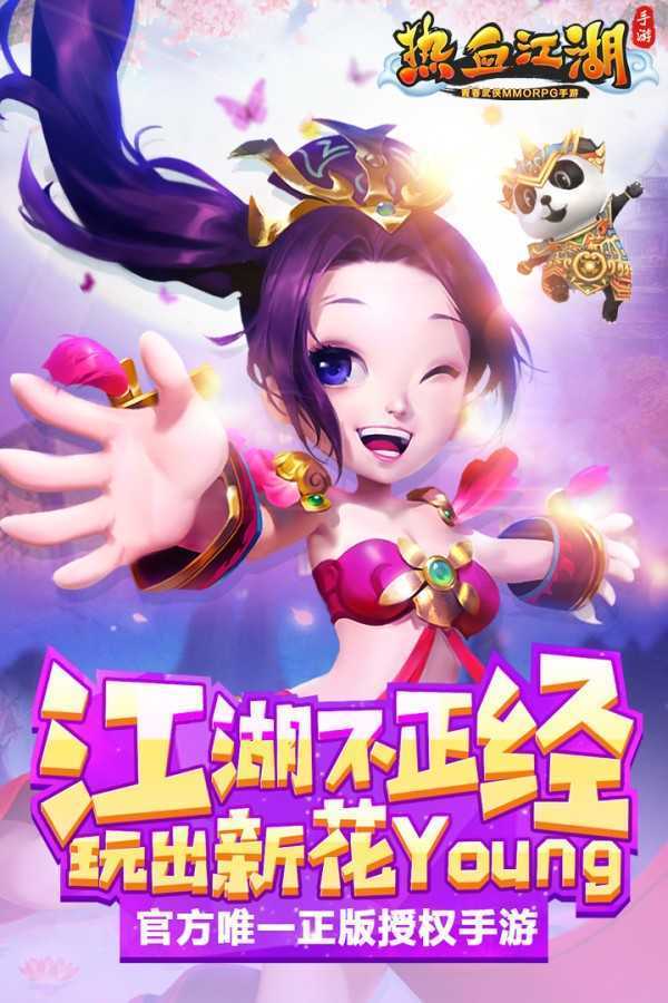 熱血江湖正版截圖