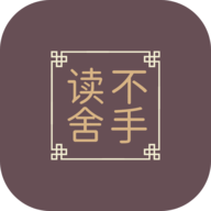 讀不舍手