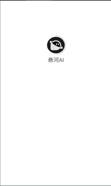 懸河AI聊天機(jī)器人截圖
