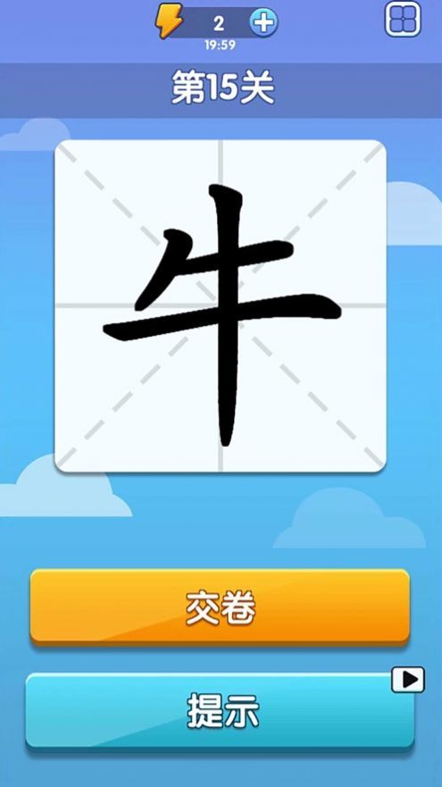 奇妙的漢字