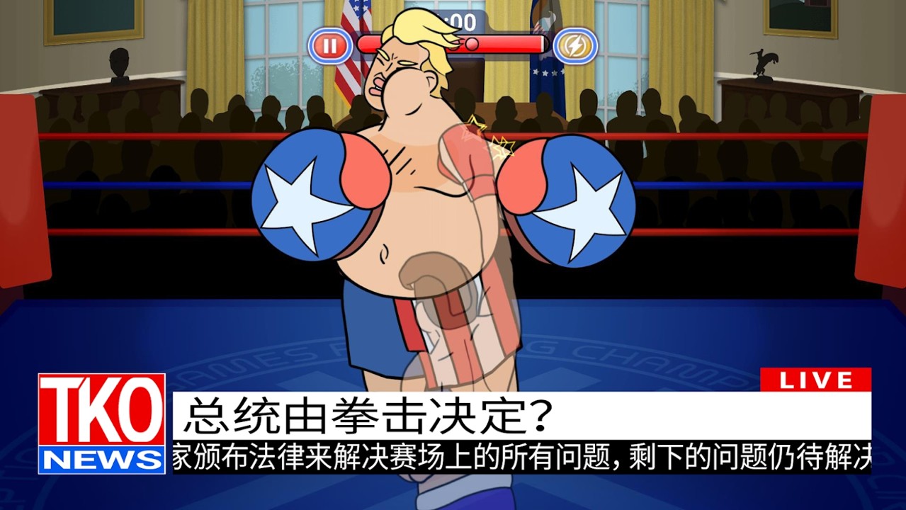 選舉年淘汰賽