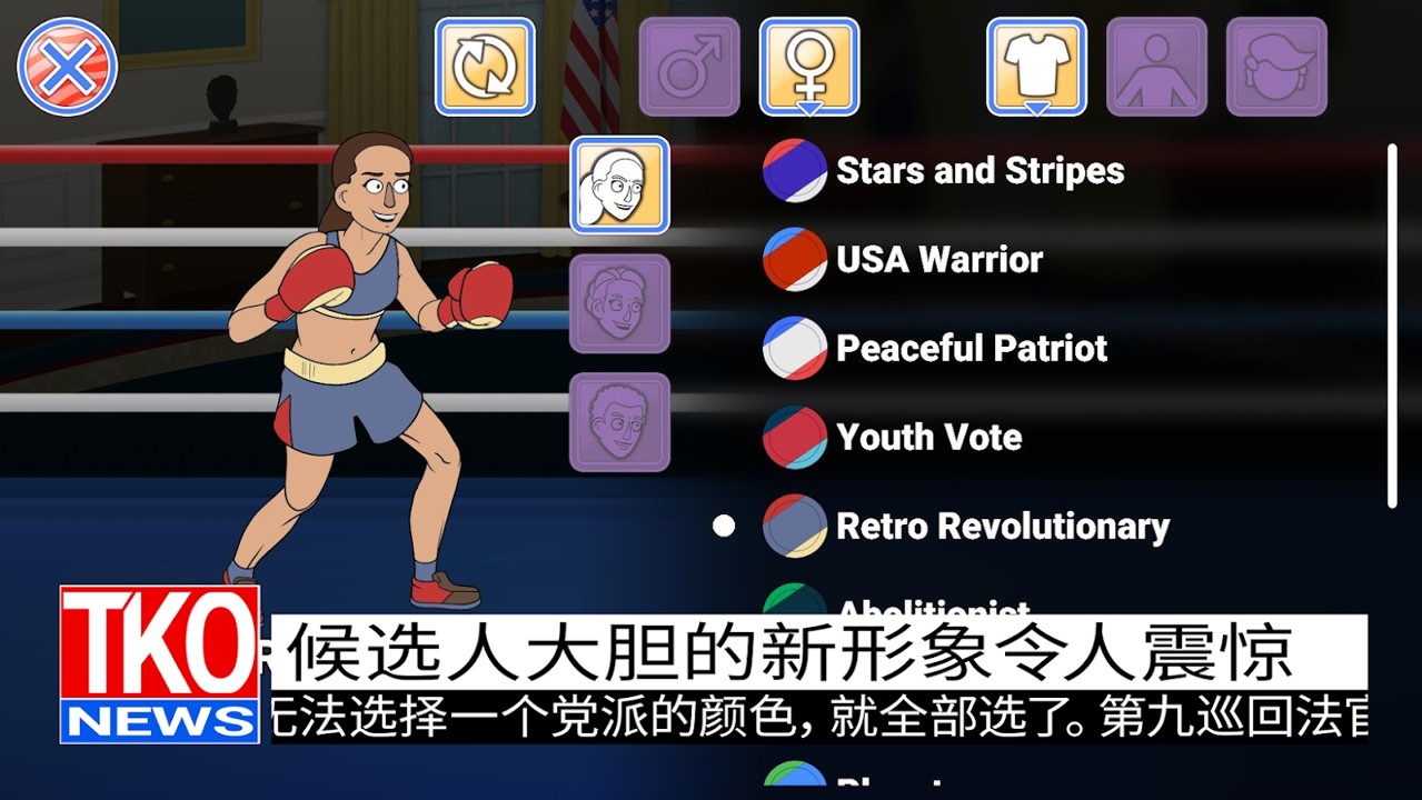 選舉年淘汰賽