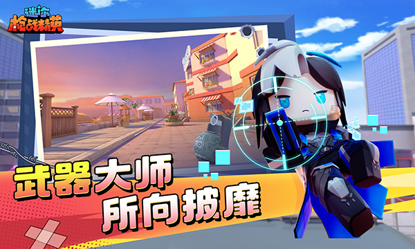 迷你槍?xiě)?zhàn)精英中文版截圖