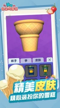 快來吃雪糕截圖