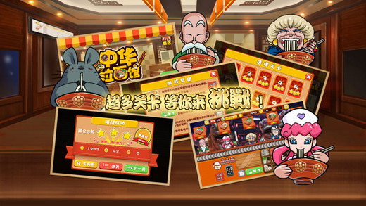 中華拉面館游戲
