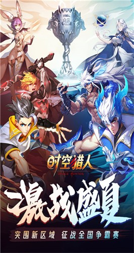 时空猎人官网版截图