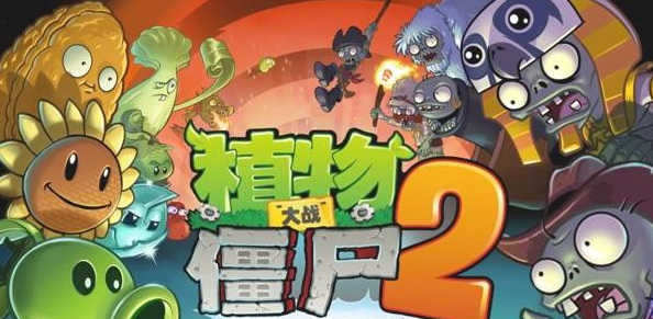 植物大戰(zhàn)僵尸2高級版截圖