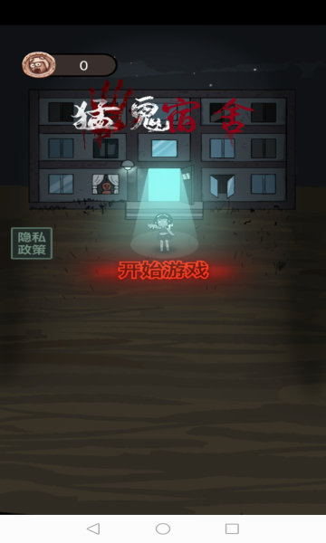 猛鬼宿舍無敵版