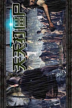 天天打僵尸手游