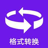 格式轉(zhuǎn)換全能王