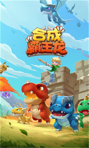 合成霸王龍截圖