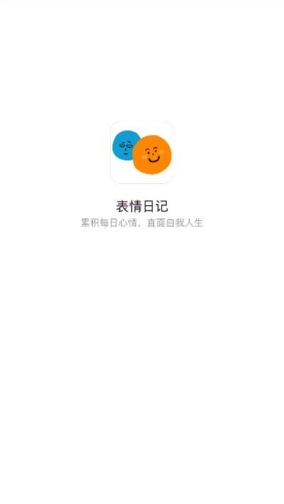 表情日記