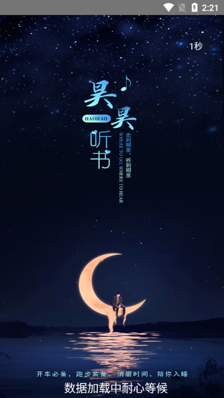 昊昊聽書app截圖
