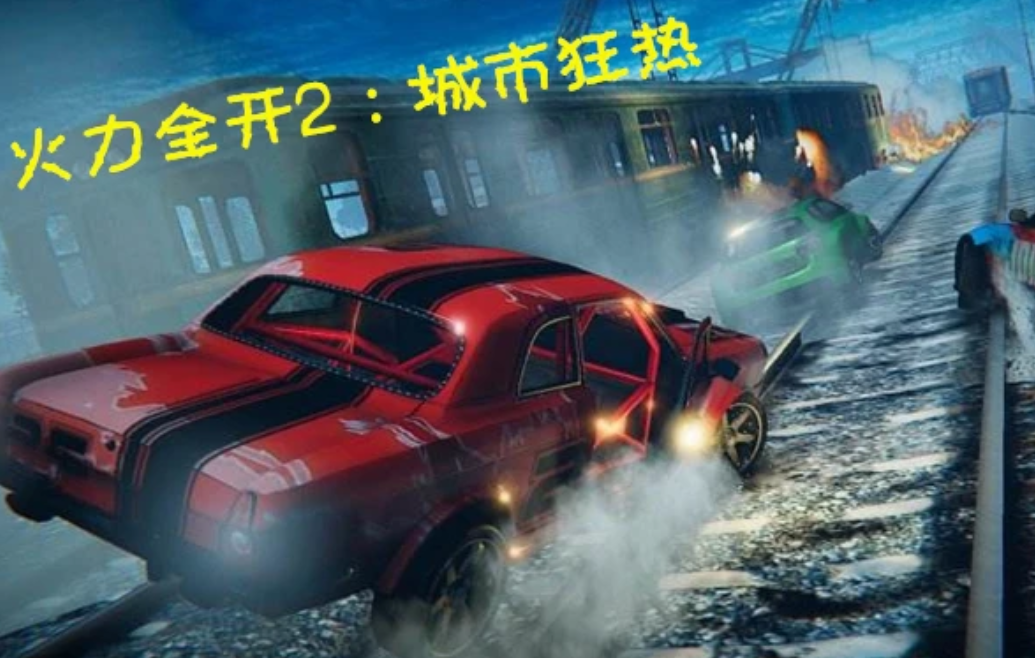 火力全開2無限金幣鉆石版