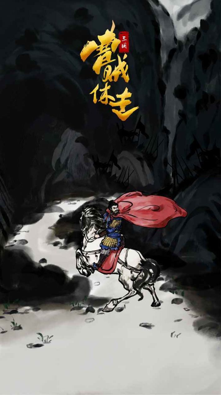 三國曹賊休走手游