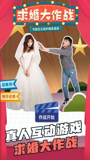 求婚大作戰(zhàn)截圖