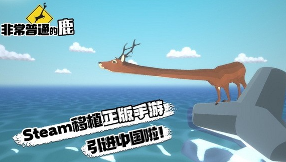 非常普通的暴徒鹿截圖