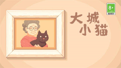 大城小貓