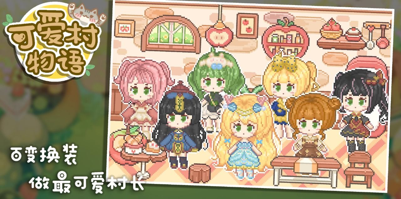 可愛村物語