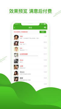 聊天恢復(fù)助手截圖