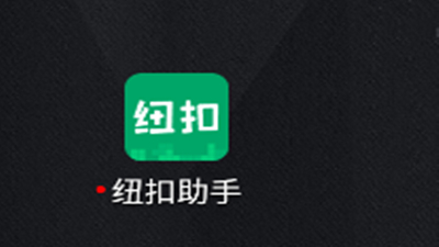 紐扣助手安卓版