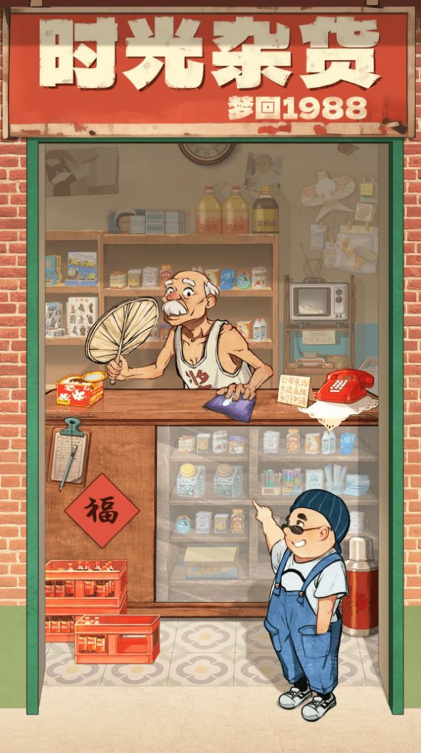 時(shí)光雜貨店截圖
