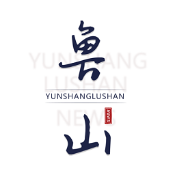 云上魯山客戶端