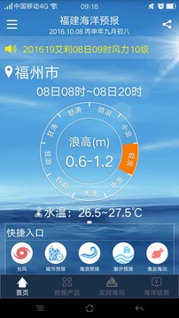 福建海洋預(yù)報(bào)截圖