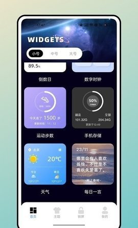 宇宙小組件安裝包截圖
