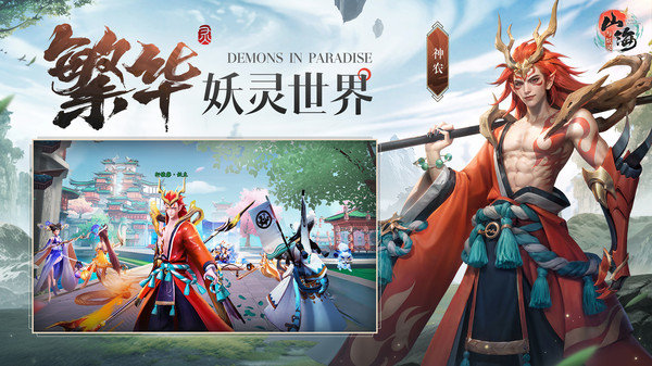 山海與妖靈官方版
