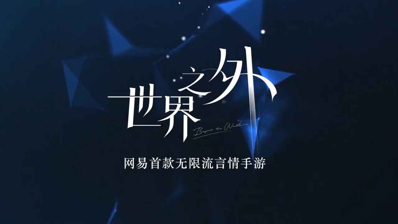 世界之外官網(wǎng)版