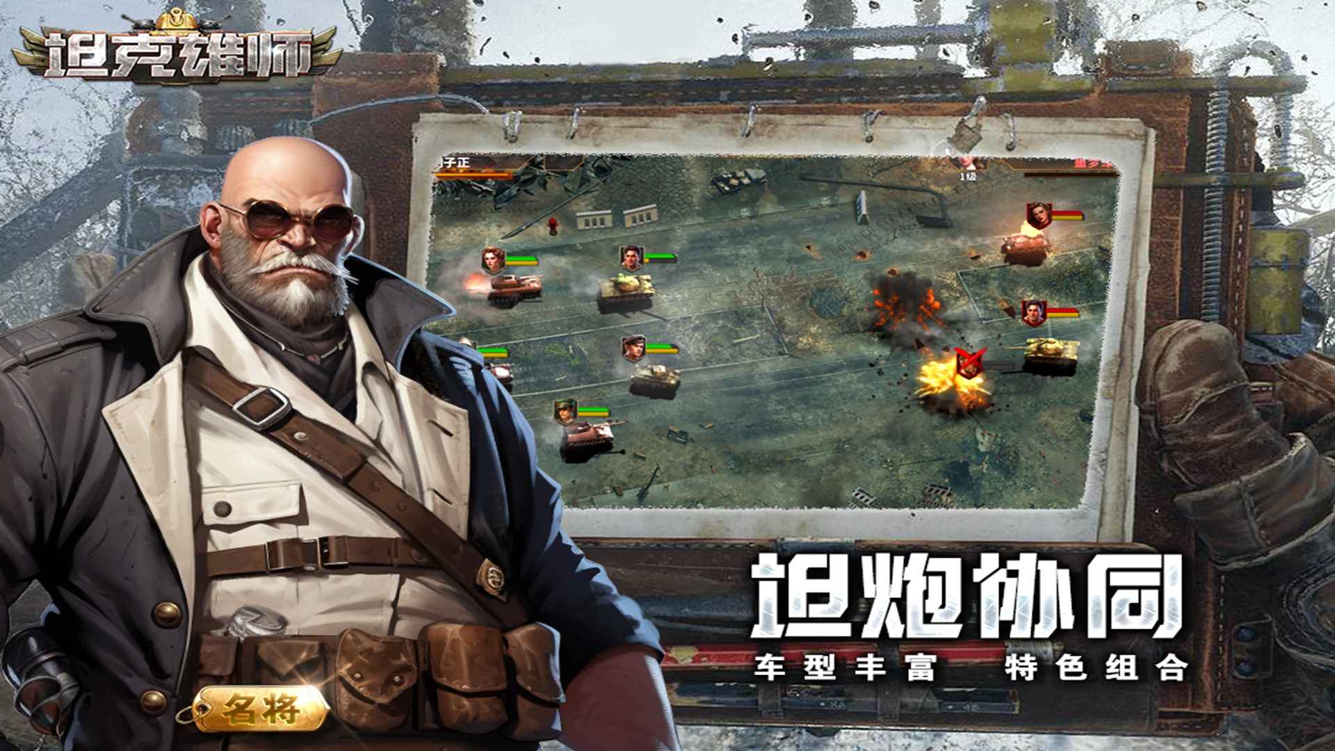 坦克雄師安卓版截圖