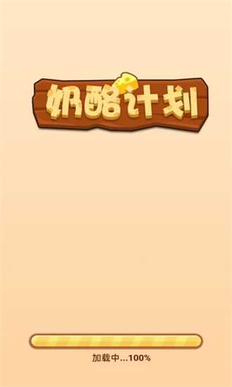 奶酪計(jì)劃免費(fèi)版