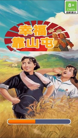 幸福靠山屯官方正版截图1