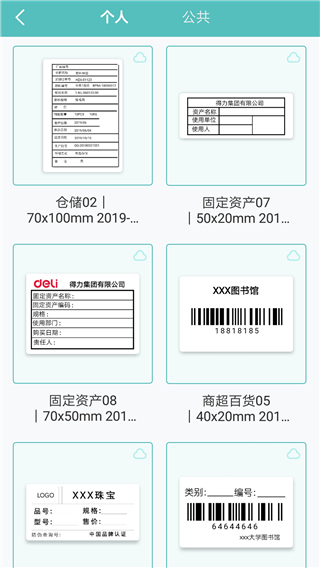 得力標(biāo)簽打印軟件截圖