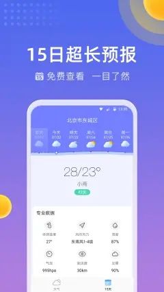 精準時刻天氣軟件