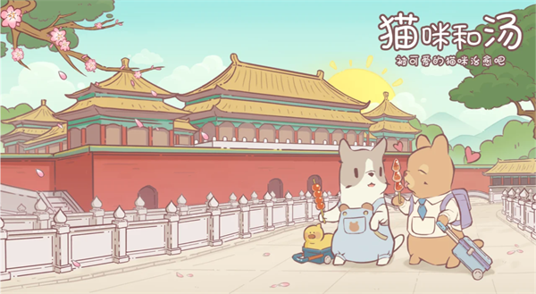 貓咪和湯