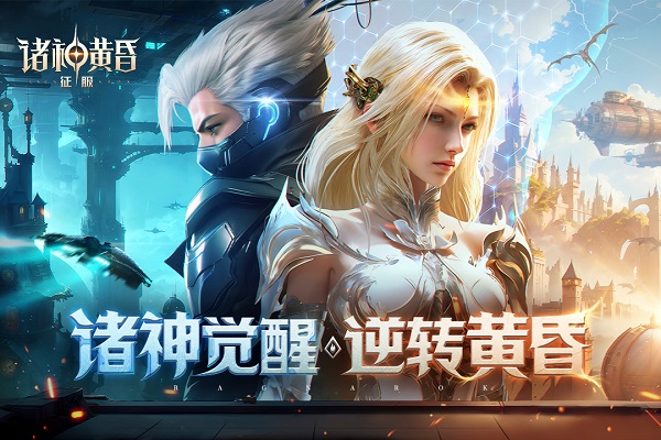 诸神黄昏：征服