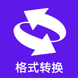 格式轉(zhuǎn)換手機版