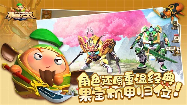 果寶無(wú)雙截圖