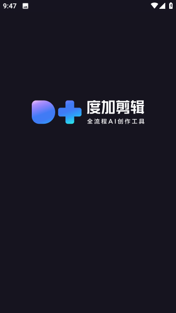 度加剪輯安卓版截圖