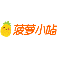 菠蘿小站